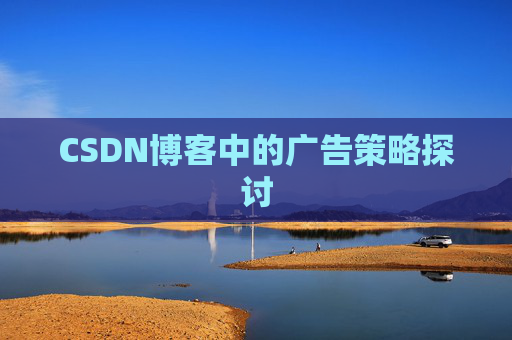 CSDN博客中的广告策略探讨