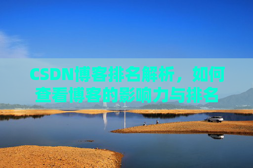 CSDN博客排名解析，如何查看博客的影响力与排名