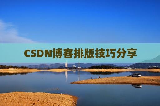 CSDN博客排版技巧分享